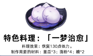 原神一梦治愈特色料理如何获得