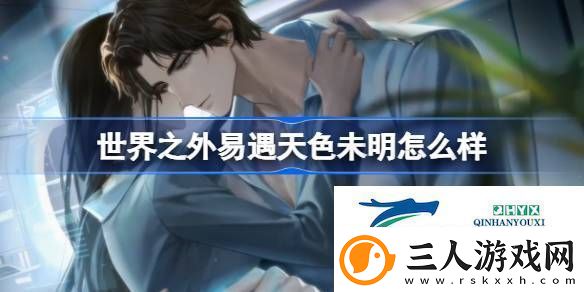世界之外易遇天色未明侧影介绍世界之外易遇天色未明怎么样