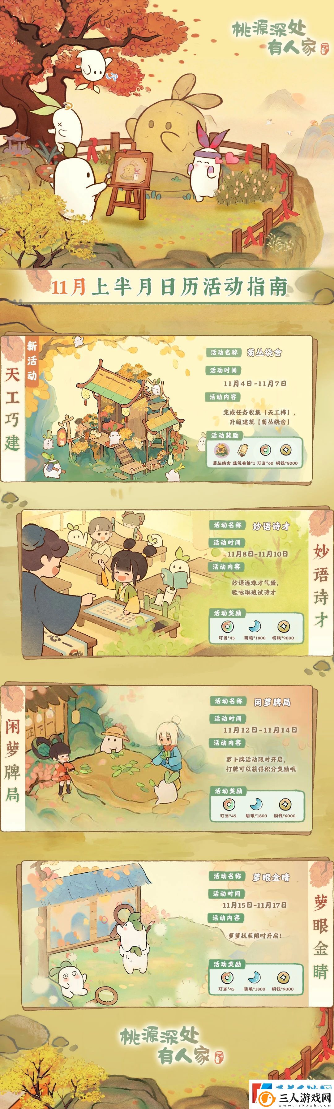桃源深处有人家十一月上半月活动介绍分享