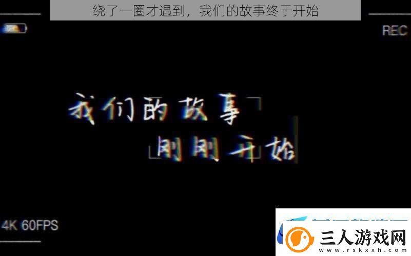 绕了一圈才遇到我们的故事终于开始