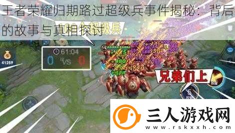 王者荣耀归期路过超级兵事件揭秘