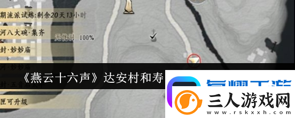 燕云十六声达安村和寿昌坊掌中宝位置一览软件教程玩法