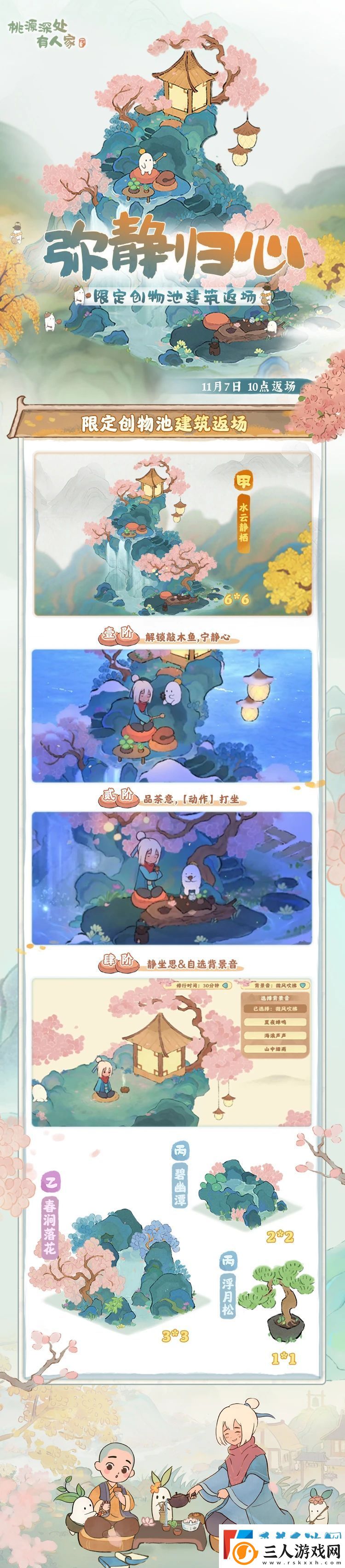 桃源深处有人家限时UP建筑创物池弥静归心返场时间分享