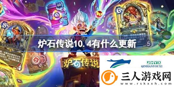 炉石传说10月4日更新内容介绍