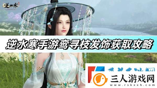逆水寒手游鸾寻枝发饰获取方法攻略