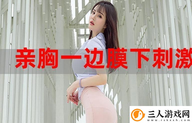 揭秘“一面膜胸口一面膜下韩国最新版”的护肤新趋势