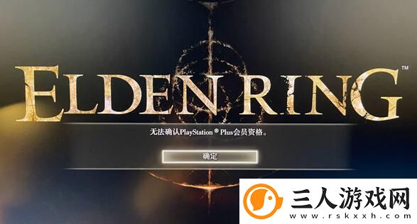艾尔登法环无法确认ps会员资格解决方法