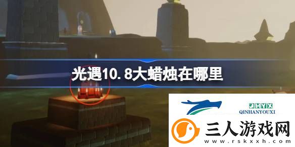 光遇10月2日大蜡烛位置攻略