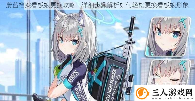 蔚蓝档案看板娘更换攻略