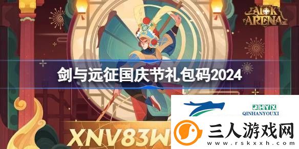 剑与远征2024国庆节礼包码介绍