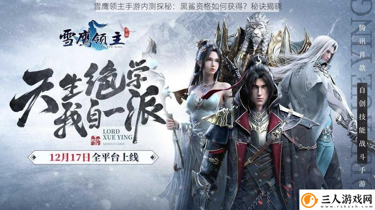 雪鹰领主手游内测探秘