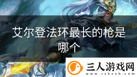 艾尔登法环最长的枪是哪个
