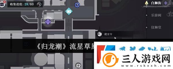 归龙潮流星草原书籍位置介绍分享