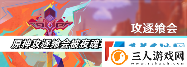 原神攻逐飨会被夜魂环绕之境满分打法攻略分享
