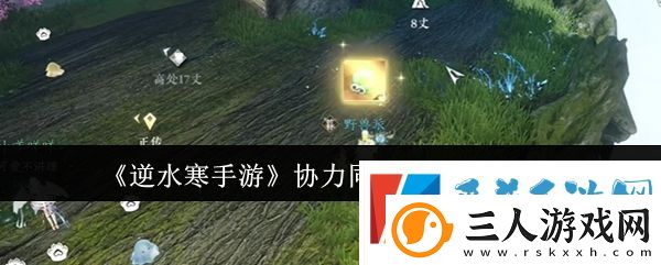 逆水寒手游协力同心特质获取方法分享