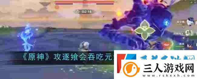原神攻逐飨会吞吃元素的人打法攻略分享