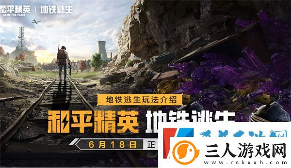 和平精英地铁逃生避难所功能介绍