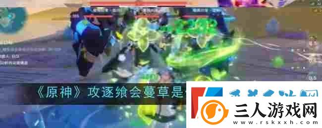 原神攻逐飨会蔓草是他的箭玩法攻略