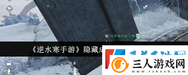 逆水寒手游隐藏成就拾荒大神获得方法分享