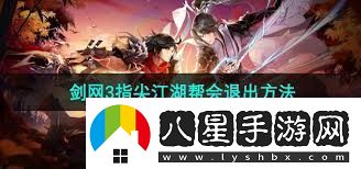 剑网三指尖江湖如何隐藏帮会成员剑网三指尖江湖帮会隐身方法