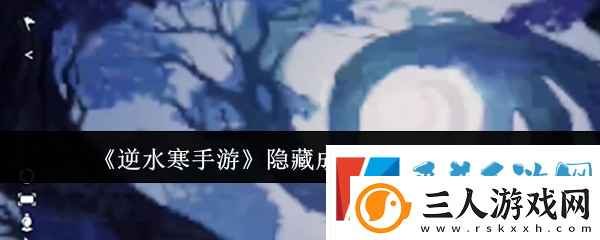 逆水寒手游隐藏成就书梦空间达成方法分享