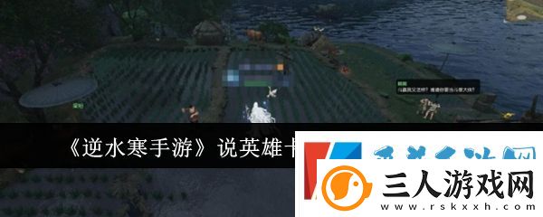 逆水寒手游说英雄卡禾荫天下获取方法