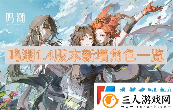 鸣潮1.4版本新增角色一览