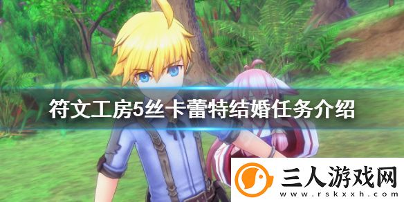 符文工房5丝卡蕾特结婚任务怎么做