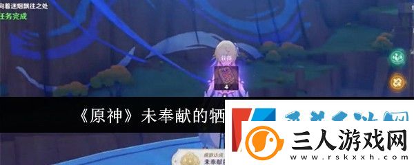 原神未奉献的牺牲成就获得方法