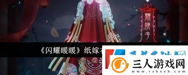 闪耀暖暖纸嫁衣联动服饰介绍详情一览