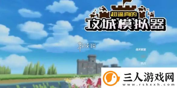 超逼真的攻城模拟器孤胆英雄怎么过