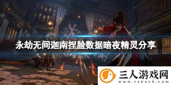永劫无间迦南捏脸数据暗夜精灵分享
