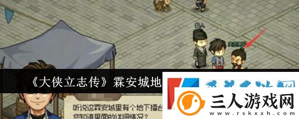大侠立志传霖安城地下擂台任务完成攻略