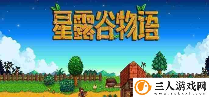星露谷物语仙尘获取途径一览
