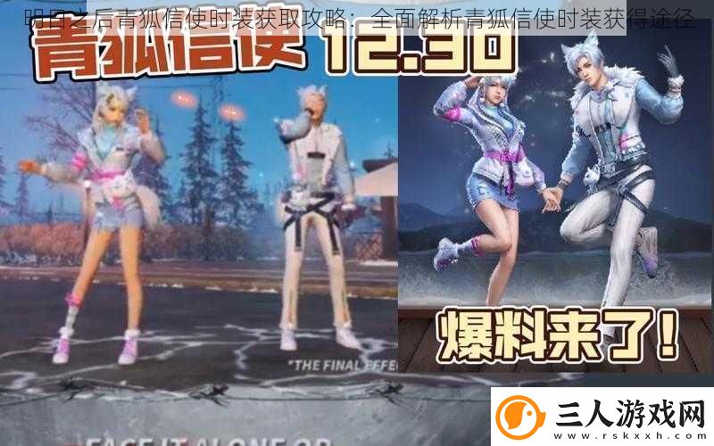 明日之后青狐信使时装获取攻略