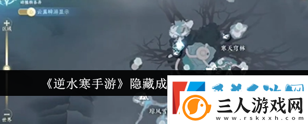 逆水寒手游隐藏成就心若瑶池镜解锁攻略一览