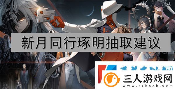 新月同行琢明抽取建议