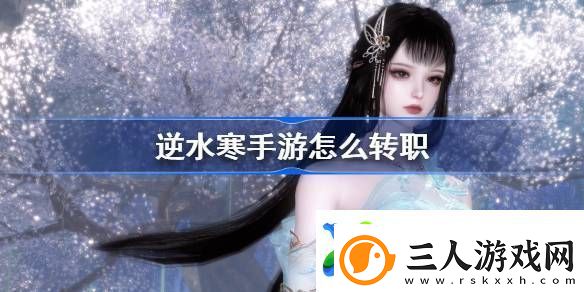 逆水寒手游怎么转职
