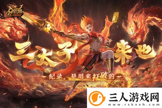 如火少年再创里程碑!魔域哪吒2月19日高燃回归!