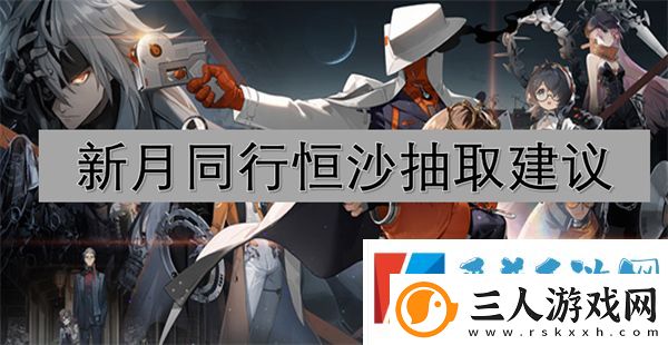 新月同行恒沙抽取建议
