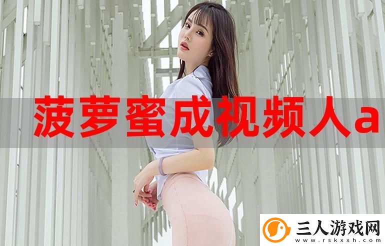 菠萝蜜在线观看免费观看电视上线