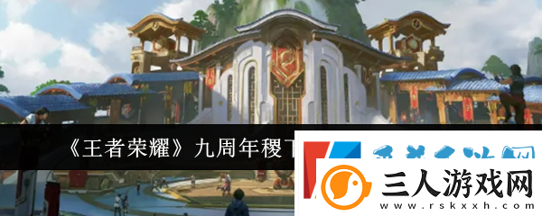 王者荣耀九周年稷下学院活动玩法介绍