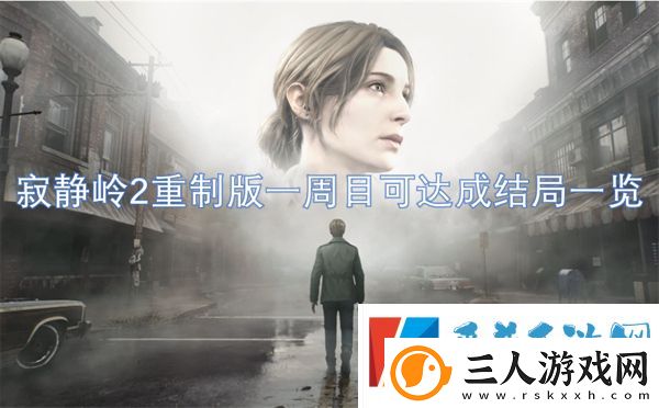 寂静岭2重制版一周目可达成结局介绍