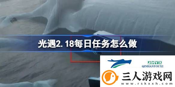 光遇2月18日每日任务做法攻略