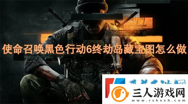 使命召唤黑色行动6终劫岛藏宝图攻略