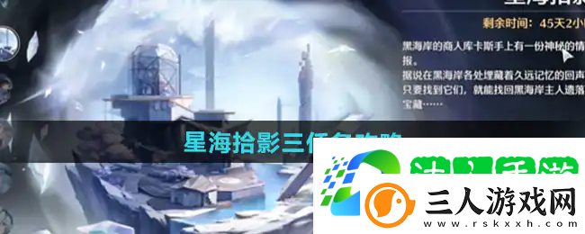 鸣潮星海拾影任务三阶段图文攻略一览