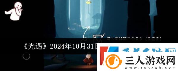 光遇2024年10月31日复刻先祖位置介绍一览