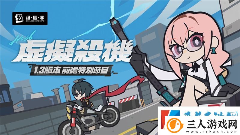 绝区零1.3版本虚拟杀机更新内容详细介绍