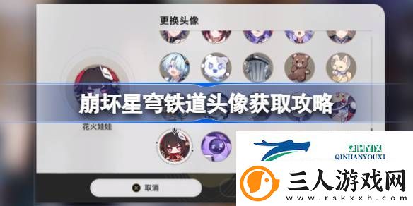 崩坏星穹铁道全部头像怎么获得