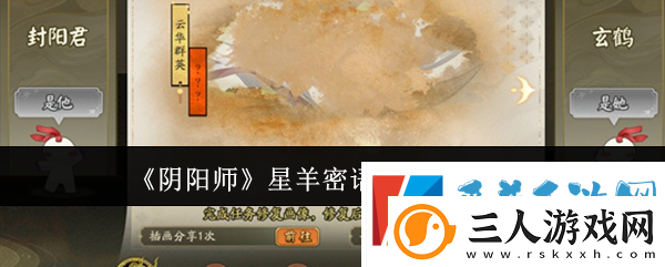 阴阳师星羊密语活动玩法介绍